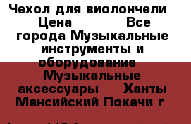 Чехол для виолончели  › Цена ­ 1 500 - Все города Музыкальные инструменты и оборудование » Музыкальные аксессуары   . Ханты-Мансийский,Покачи г.
